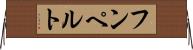 フンペルト Horizontal Wall Scroll