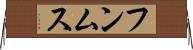 フンムス Horizontal Wall Scroll