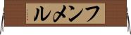 フンメル Horizontal Wall Scroll