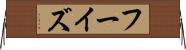 フーイズ Horizontal Wall Scroll