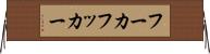 フーカ Horizontal Wall Scroll