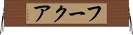 フークア Horizontal Wall Scroll
