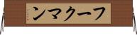 フークマン Horizontal Wall Scroll