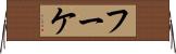 フーケ Horizontal Wall Scroll