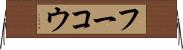 フーコウ Horizontal Wall Scroll