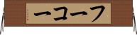 フーコー Horizontal Wall Scroll