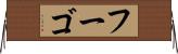 フーゴ Horizontal Wall Scroll