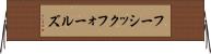 フーシックフォールズ Horizontal Wall Scroll