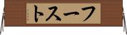 フースト Horizontal Wall Scroll