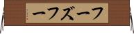 フーズフー Horizontal Wall Scroll