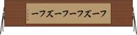 フーズフー Horizontal Wall Scroll