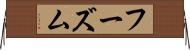 フーズム Horizontal Wall Scroll