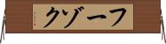 フーゾク Horizontal Wall Scroll