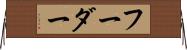 フーダー Horizontal Wall Scroll