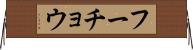 フーチョウ Horizontal Wall Scroll