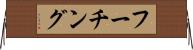 フーチング Horizontal Wall Scroll