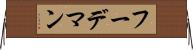 フーデマン Horizontal Wall Scroll