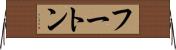 フートン Horizontal Wall Scroll