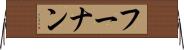 フーナン Horizontal Wall Scroll