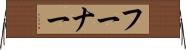 フーナー Horizontal Wall Scroll