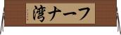 フーナ湾 Horizontal Wall Scroll