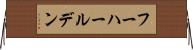 フーハールデン Horizontal Wall Scroll