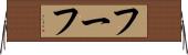 フーフ Horizontal Wall Scroll