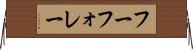 フーフォレー Horizontal Wall Scroll