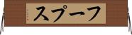 フープス Horizontal Wall Scroll