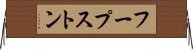 フープストン Horizontal Wall Scroll