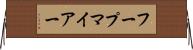フープマイアー Horizontal Wall Scroll
