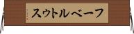 フーベルトゥス Horizontal Wall Scroll