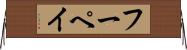 フーペイ Horizontal Wall Scroll