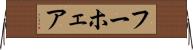 フーホェア Horizontal Wall Scroll