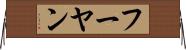 フーヤン Horizontal Wall Scroll