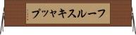 フールスキャップ Horizontal Wall Scroll