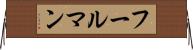フールマン Horizontal Wall Scroll