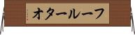 フールータオ Horizontal Wall Scroll