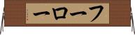 フーロー Horizontal Wall Scroll