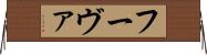 フーヴァ Horizontal Wall Scroll