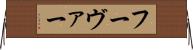 フーヴァー Horizontal Wall Scroll