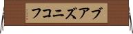 ブアズニコフ Horizontal Wall Scroll