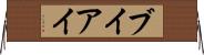 ブイアイ Horizontal Wall Scroll