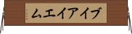 ブイアイエム Horizontal Wall Scroll