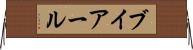 ブイアール Horizontal Wall Scroll