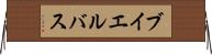 ブイエルバス Horizontal Wall Scroll