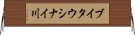 ブイタウシナイ川 Horizontal Wall Scroll