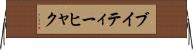 ブイティーヒャク Horizontal Wall Scroll
