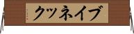 ブイネック Horizontal Wall Scroll