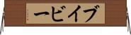 ブイビー Horizontal Wall Scroll